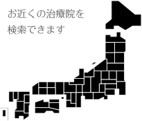 お近くの治療院を検索できます。