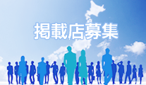 掲載店募集